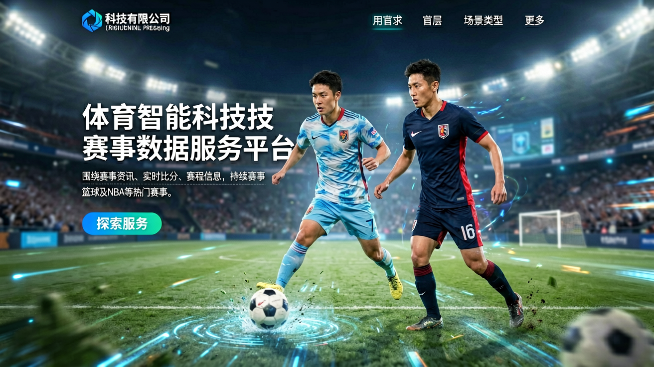 乐竟体育智能科技平台首屏，展示赛事数据与资讯服务概览