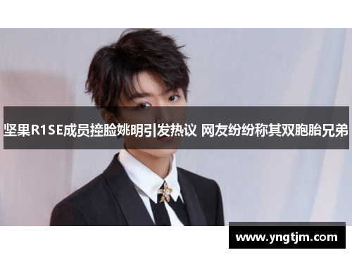 坚果R1SE成员撞脸姚明引发热议 网友纷纷称其双胞胎兄弟 坚果R1SE成员撞脸姚明引发热议 网友纷纷称其双胞胎兄弟