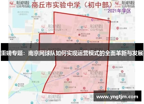 重磅专题：南京网球队如何实现运营模式的全面革新与发展