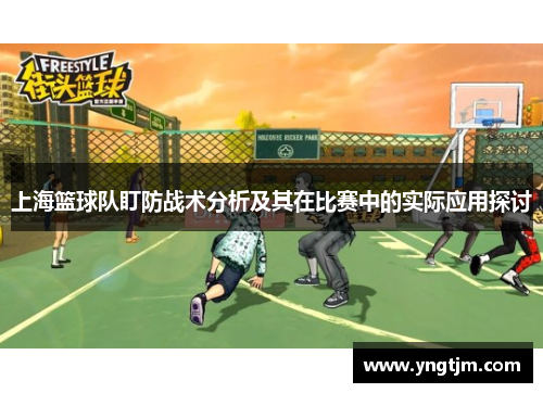 上海篮球队盯防战术分析及其在比赛中的实际应用探讨