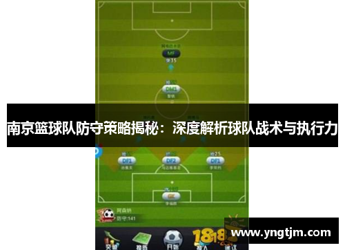 南京篮球队防守策略揭秘：深度解析球队战术与执行力