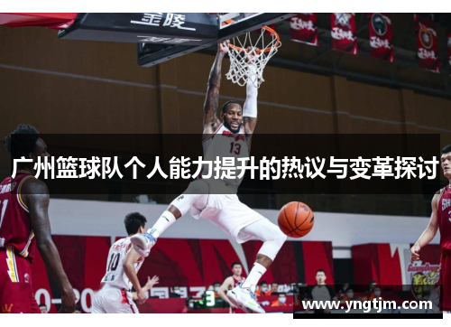 广州篮球队个人能力提升的热议与变革探讨