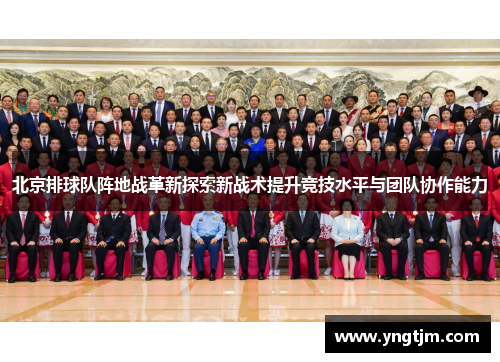 北京排球队阵地战革新探索新战术提升竞技水平与团队协作能力
