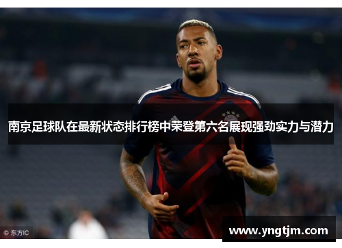 南京足球队在最新状态排行榜中荣登第六名展现强劲实力与潜力