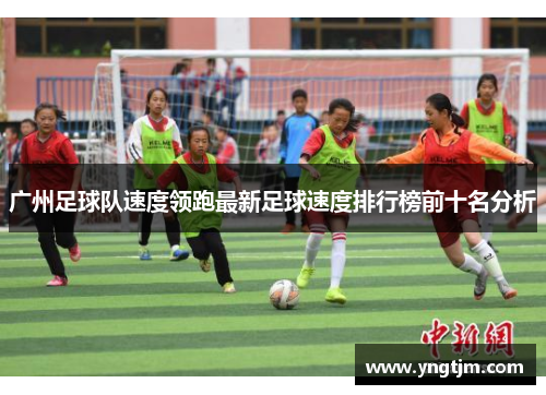 广州足球队速度领跑最新足球速度排行榜前十名分析