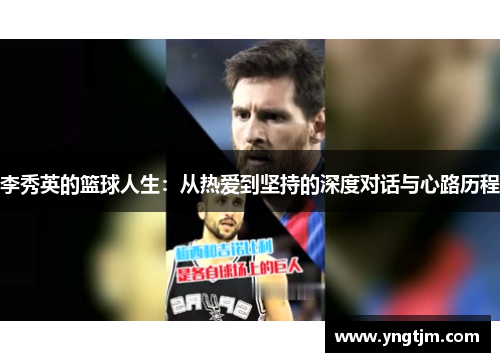 李秀英的篮球人生：从热爱到坚持的深度对话与心路历程