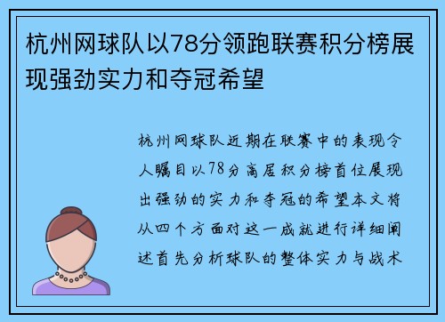 杭州网球队以78分领跑联赛积分榜展现强劲实力和夺冠希望
