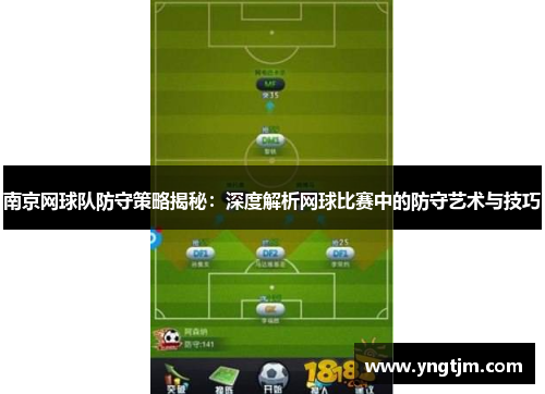 南京网球队防守策略揭秘：深度解析网球比赛中的防守艺术与技巧