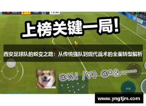 西安足球队的蜕变之路：从传统强队到现代战术的全面转型解析