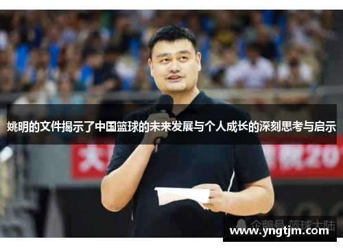 姚明的文件揭示了中国篮球的未来发展与个人成长的深刻思考与启示