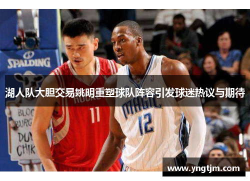 湖人队大胆交易姚明重塑球队阵容引发球迷热议与期待