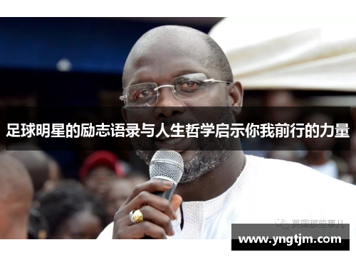 足球明星的励志语录与人生哲学启示你我前行的力量