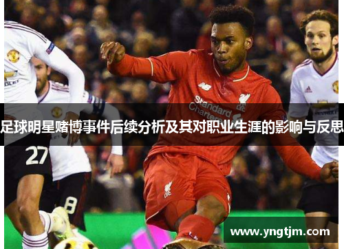 足球明星赌博事件后续分析及其对职业生涯的影响与反思