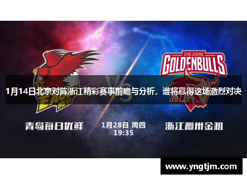 1月14日北京对阵浙江精彩赛事前瞻与分析，谁将赢得这场激烈对决