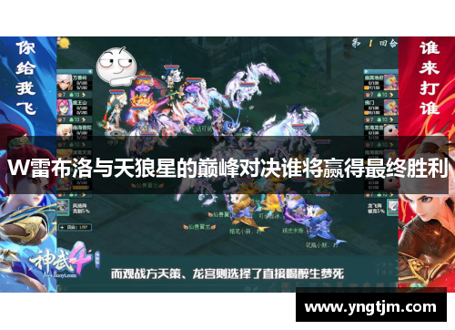 W雷布洛与天狼星的巅峰对决谁将赢得最终胜利