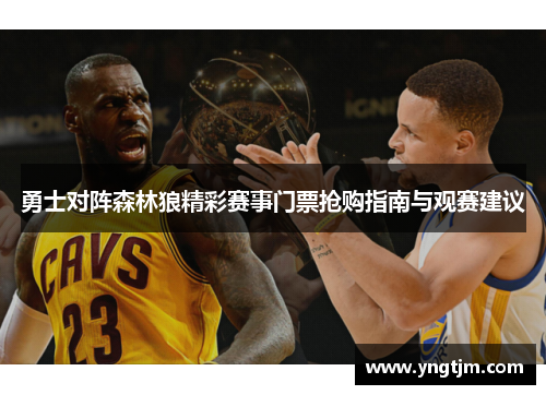 勇士对阵森林狼精彩赛事门票抢购指南与观赛建议