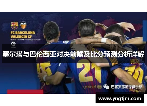 塞尔塔与巴伦西亚对决前瞻及比分预测分析详解