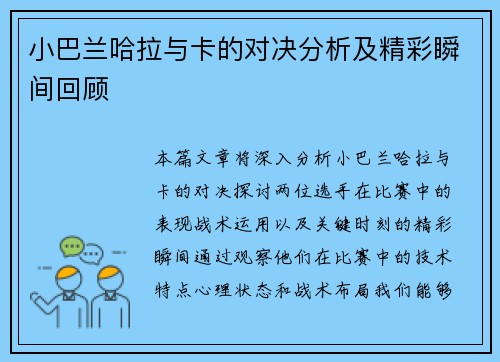 小巴兰哈拉与卡的对决分析及精彩瞬间回顾