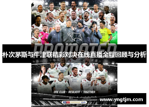 朴次茅斯与牛津联精彩对决在线直播全程回顾与分析