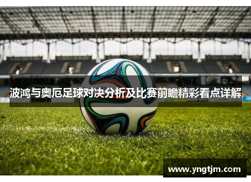波鸿与奥厄足球对决分析及比赛前瞻精彩看点详解