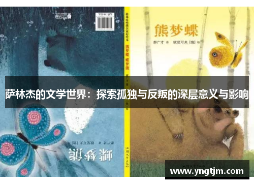 萨林杰的文学世界：探索孤独与反叛的深层意义与影响