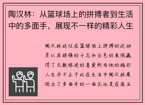 陶汉林：从篮球场上的拼搏者到生活中的多面手，展现不一样的精彩人生