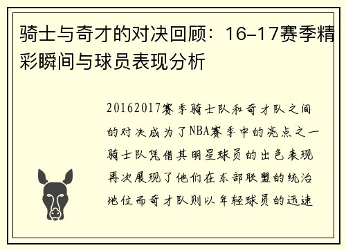 骑士与奇才的对决回顾：16-17赛季精彩瞬间与球员表现分析