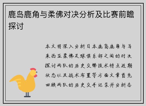 鹿岛鹿角与柔佛对决分析及比赛前瞻探讨