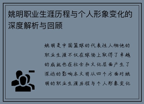 姚明职业生涯历程与个人形象变化的深度解析与回顾