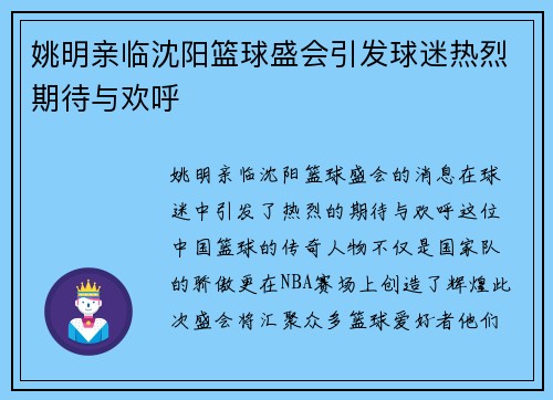 姚明亲临沈阳篮球盛会引发球迷热烈期待与欢呼