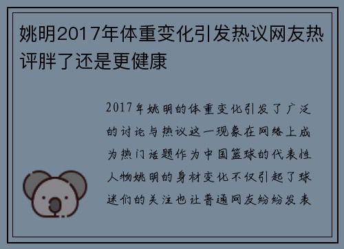 姚明2017年体重变化引发热议网友热评胖了还是更健康