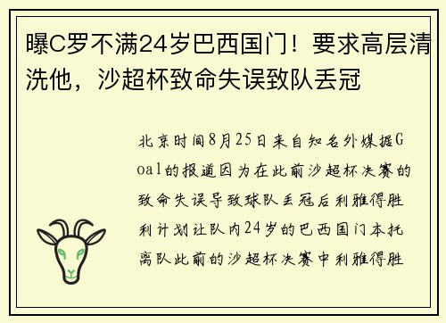 曝C罗不满24岁巴西国门!要求高层清洗他,沙超杯致命失误致队丢冠 曝C罗不满24岁巴西国门!要求高层清洗他,沙超杯致命失误致队丢冠