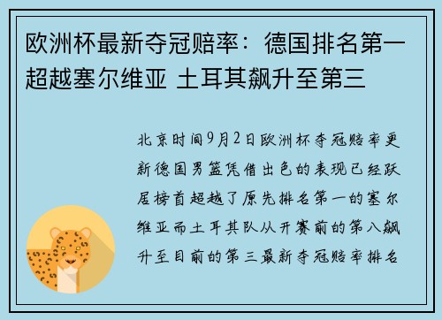 欧洲杯最新夺冠赔率:德国排名第一超越塞尔维亚 土耳其飙升至第三 欧洲杯最新夺冠赔率:德国排名第一超越塞尔维亚 土耳其飙升至第三