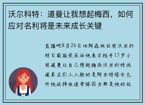 沃尔科特:道曼让我想起梅西,如何应对名利将是未来成长关键 沃尔科特:道曼让我想起梅西,如何应对名利将是未来成长关键