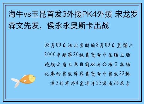 海牛vs玉昆首发3外援PK4外援 宋龙罗森文先发,侯永永奥斯卡出战 海牛vs玉昆首发3外援PK4外援 宋龙罗森文先发,侯永永奥斯卡出战