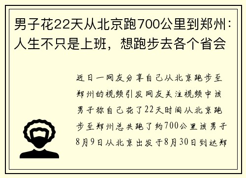 男子花22天从北京跑700公里到郑州:人生不只是上班,想跑步去各个省会、直辖市 男子花22天从北京跑700公里到郑州:人生不只是上班,想跑步去各个省会、直辖市
