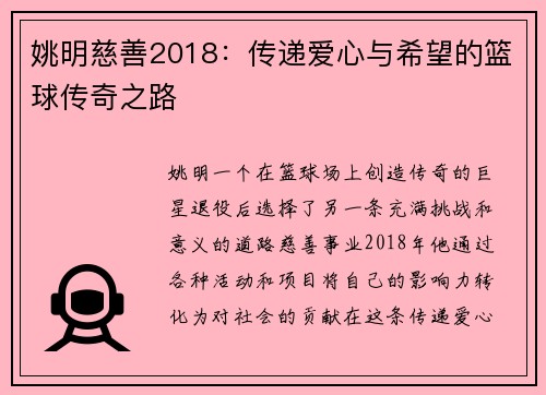 姚明慈善2018：传递爱心与希望的篮球传奇之路