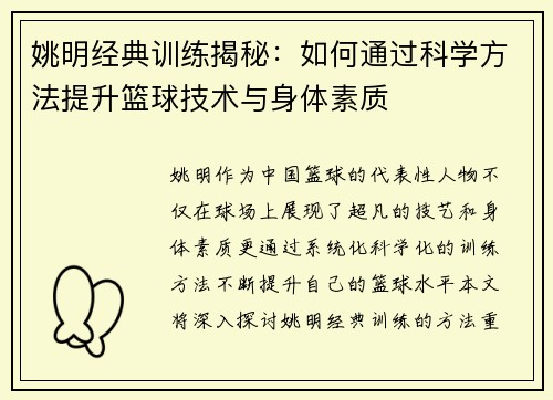 姚明经典训练揭秘：如何通过科学方法提升篮球技术与身体素质