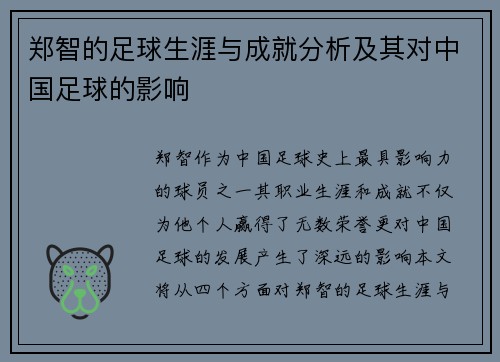郑智的足球生涯与成就分析及其对中国足球的影响