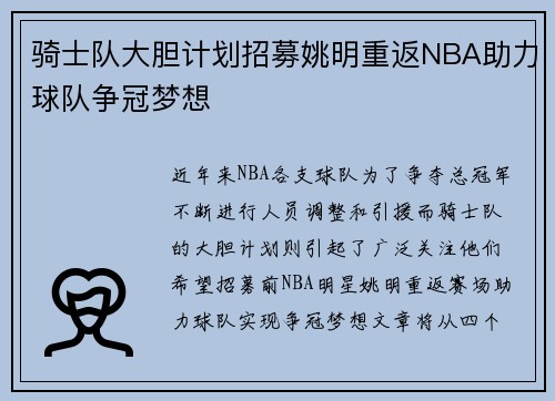 骑士队大胆计划招募姚明重返NBA助力球队争冠梦想