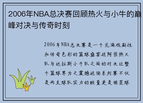 2006年NBA总决赛回顾热火与小牛的巅峰对决与传奇时刻