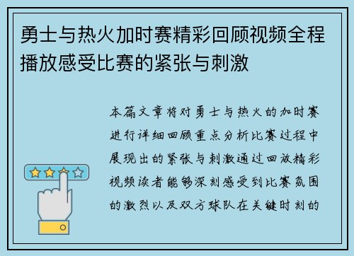 勇士与热火加时赛精彩回顾视频全程播放感受比赛的紧张与刺激