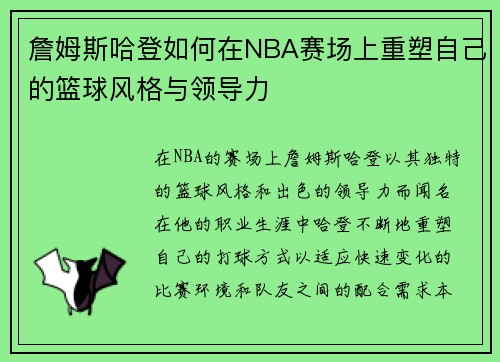 詹姆斯哈登如何在NBA赛场上重塑自己的篮球风格与领导力