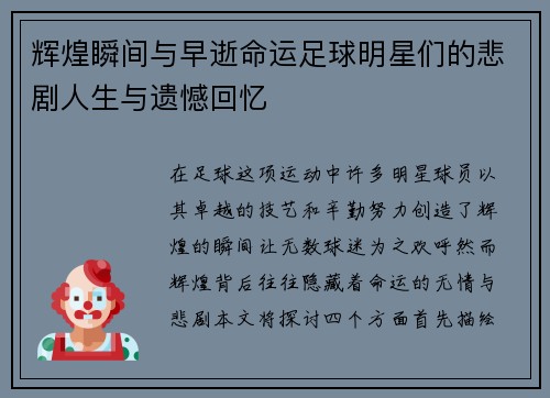 辉煌瞬间与早逝命运足球明星们的悲剧人生与遗憾回忆