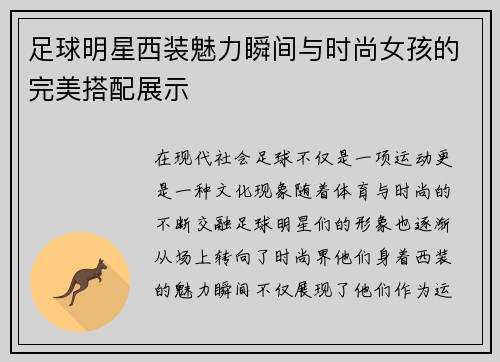 足球明星西装魅力瞬间与时尚女孩的完美搭配展示