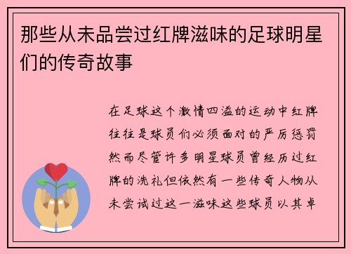 那些从未品尝过红牌滋味的足球明星们的传奇故事